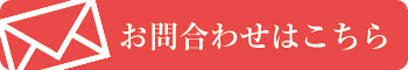 25お問合わせ